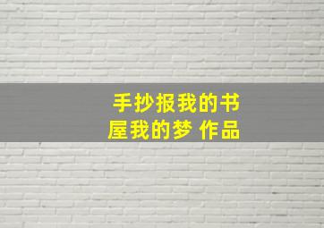 手抄报我的书屋我的梦 作品